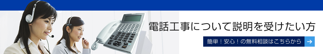 電話工事について説明を受けたい方