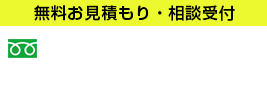 無料お見積もり・相談受付