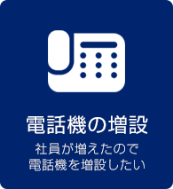 電話機の増設