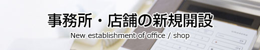 事務所・店舗の新規開設