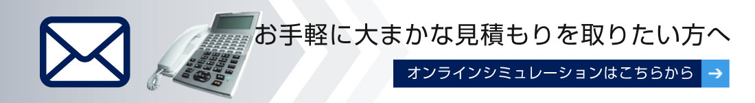 お手軽に大まかな見積もりを取りたい方へ