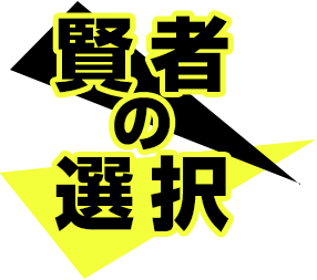 賢者の選択