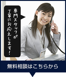 無料相談はこちらから