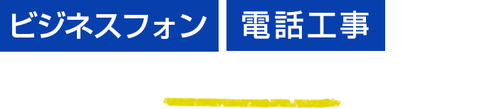 ビジネスフォン・電話工事についての不安・疑問にお答えします。