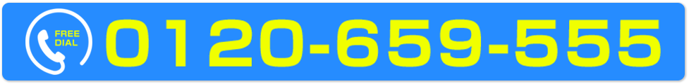 0120-659-555
